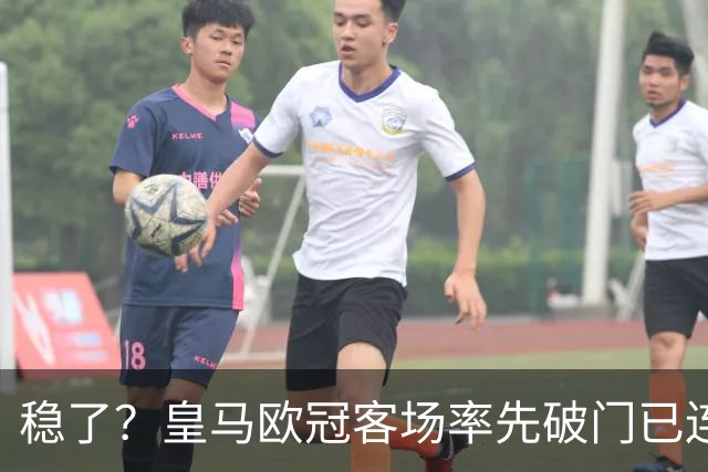 稳了？皇马欧冠客场率先破门已连续11年不败